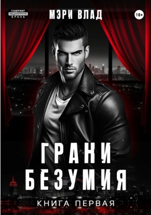Грани безумия (Мэри Влад)