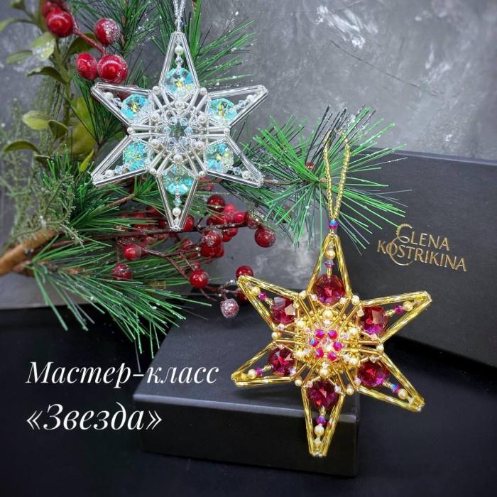 Игрушка Звезда (Елена Кострикина)