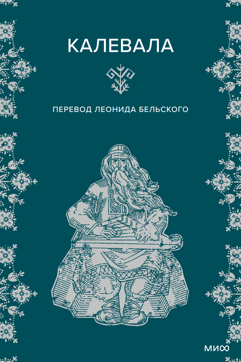 Калевала (Элиас Лённрот)