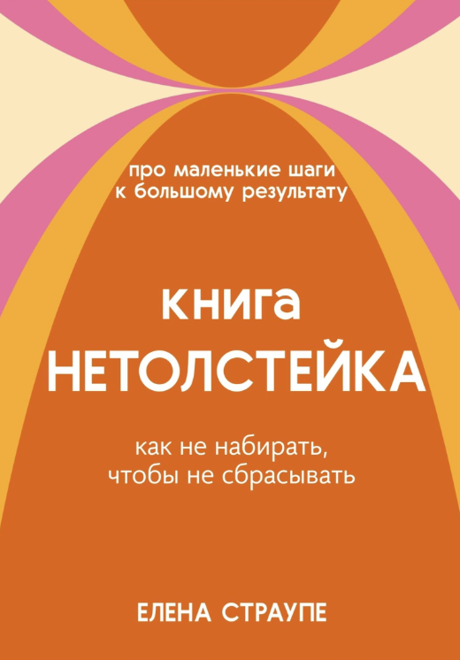 Книга НЕТОЛСТЕЙКА (Елена Страупе)