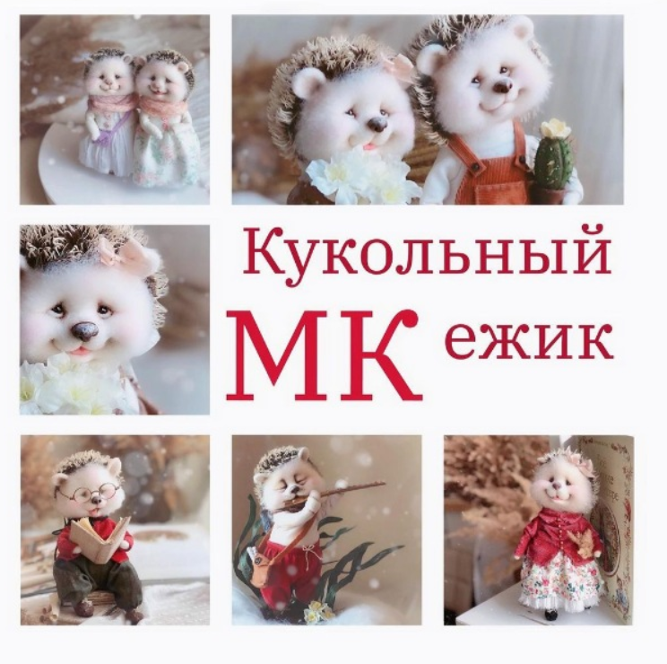Кукольный ежик (Светлана Игнатьева)