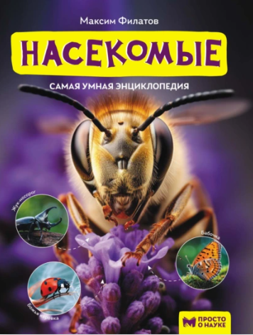 Насекомые (Максим Филатов)