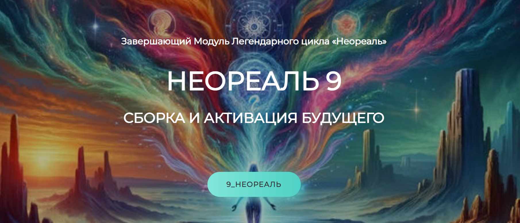 Неореаль 9 (Эмилия Франк)