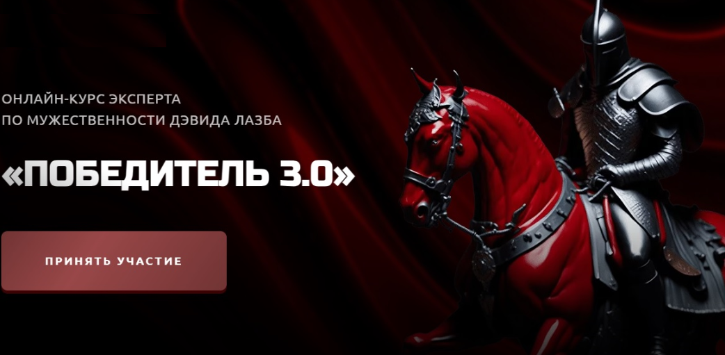 Победитель 3.0 Базовый (Дэвид Лазба)