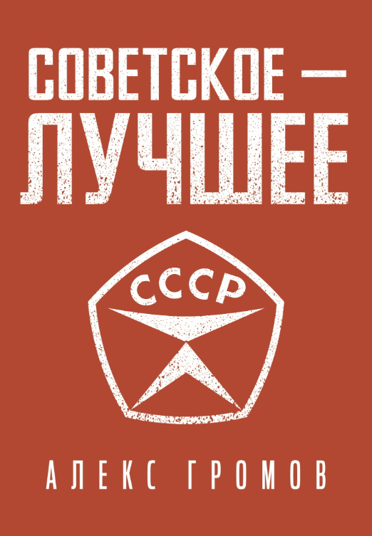 Советское Лучшее! (Алекс Громов)