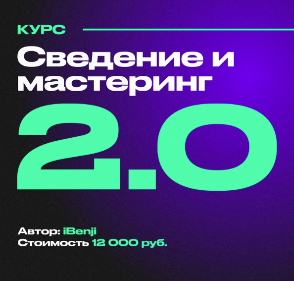 Сведение и мастеринг 2.0 (IBenji)