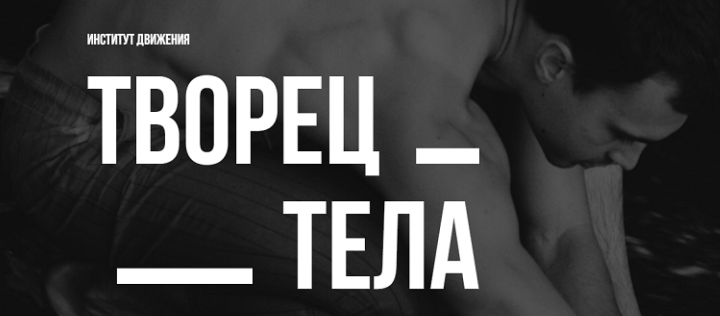 Творец тела (Кирилл Романчак)