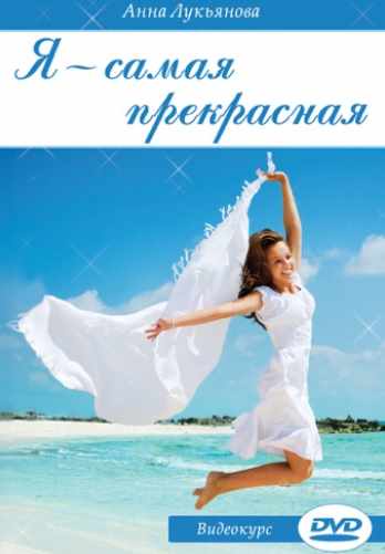 Я самая прекрасная (Анна Лукьянова)