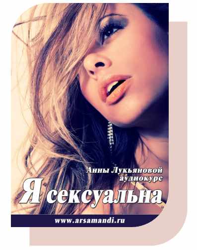 Я сексуальна (Анна Лукьянова)