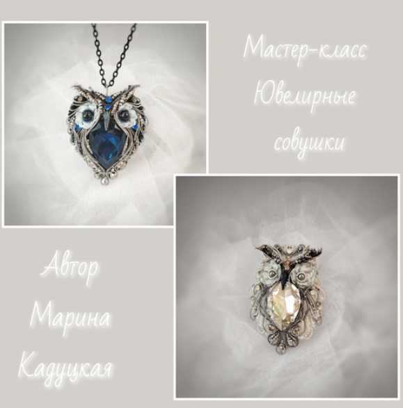 Ювелирные совушки (Марина Кадуцкая)