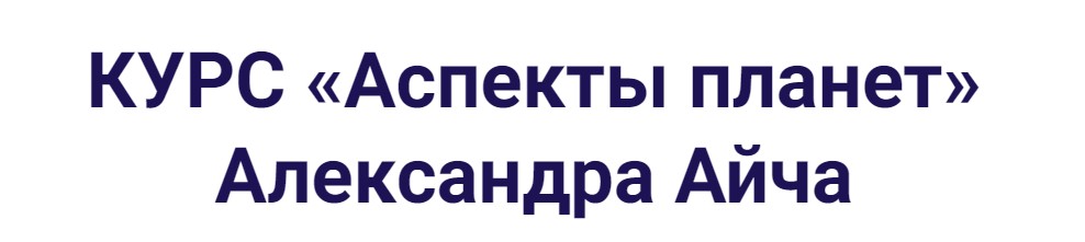 Аспекты планет (Александр Айч)