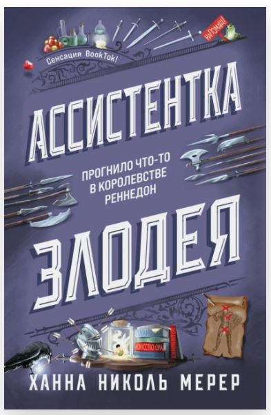 Ассистентка Злодея (Ханна Мерер)