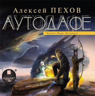 Аутодафе. Аудиокнига (Алексей Пехов)