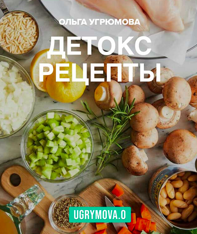 Детокс рецепты (Ольга Угрюмова)