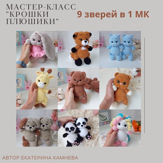 Крошки Плюшики (Екатерина Камнева)