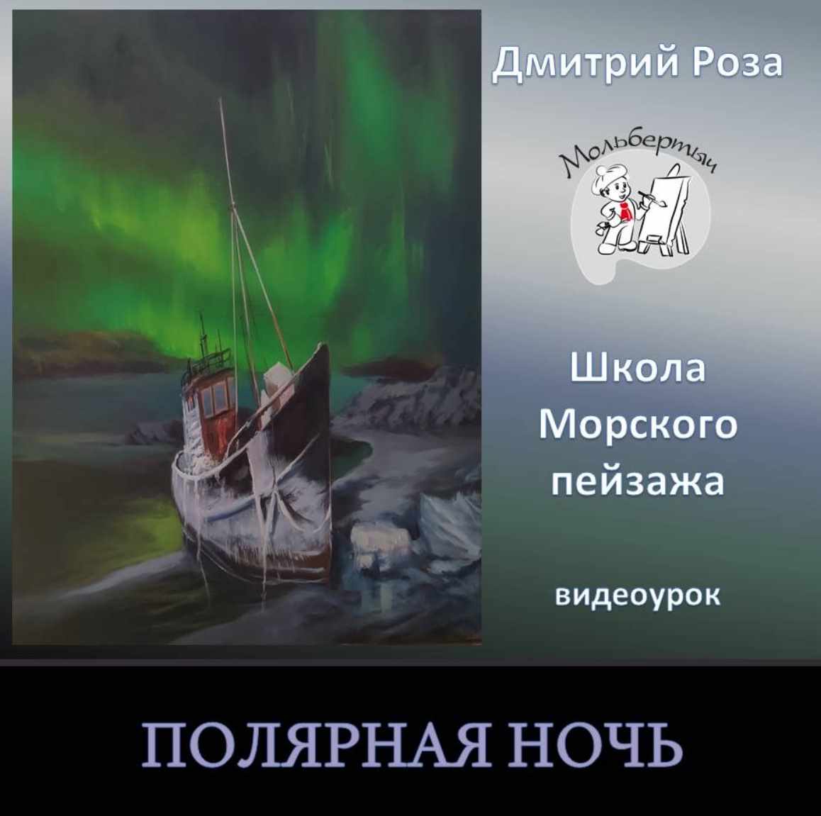Полярная ночь (Дмитрий Роза)