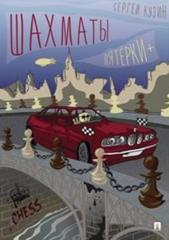 Шахматы. Пятёрки+ (Сергей Кузин)