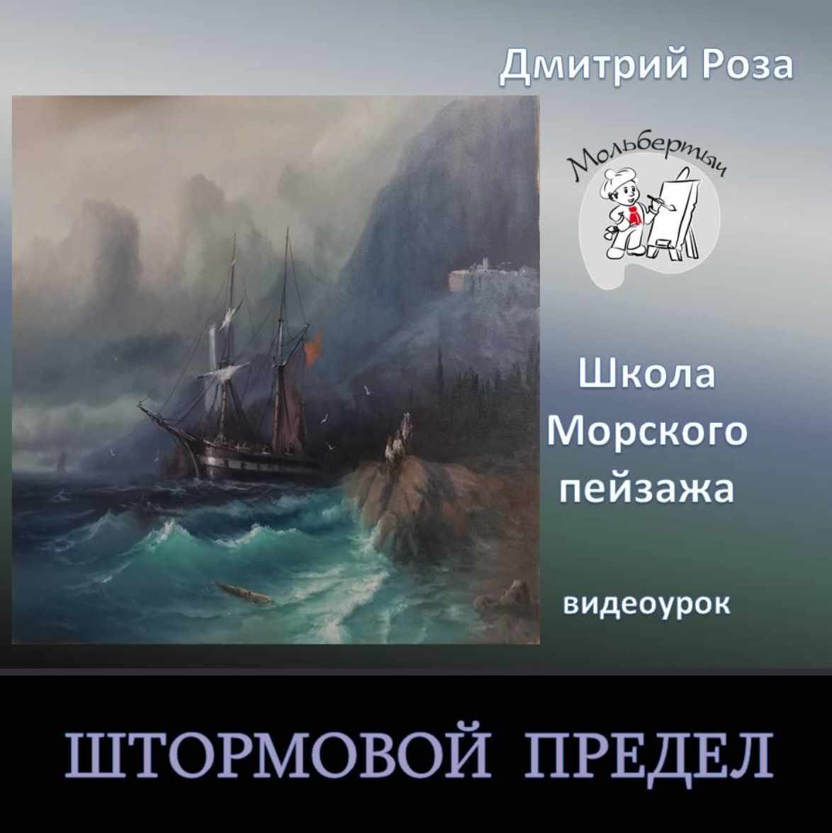 Штормовой предел (Дмитрий Роза)