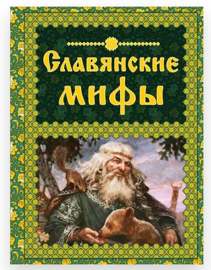 Славянские мифы (Ольга Крючкова)