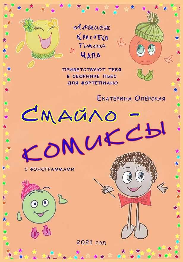 Смайлокомиксы (Екатерина Олёрская)
