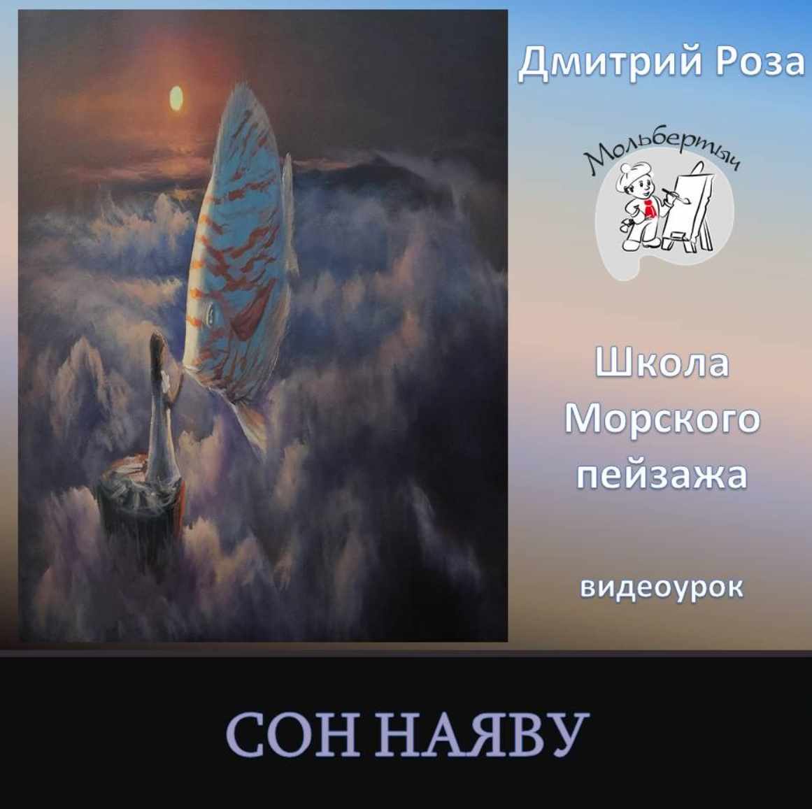 Сон наяву (Дмитрий Роза)