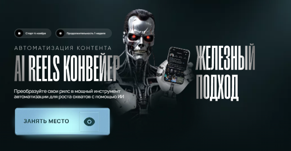 AI Reels Конвейер (Руслан Гамзатов)