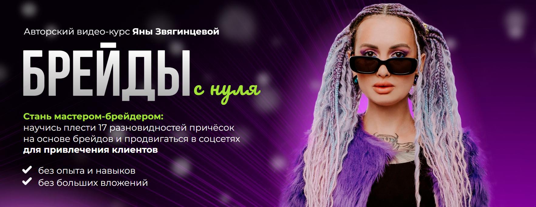 Брейды с нуля (Яна Звягинцева)