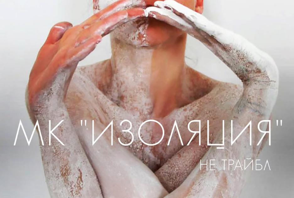 Изоляция (Алиса Арлова)