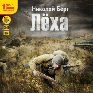 Лёха. Аудиокнига (Николай Берг)