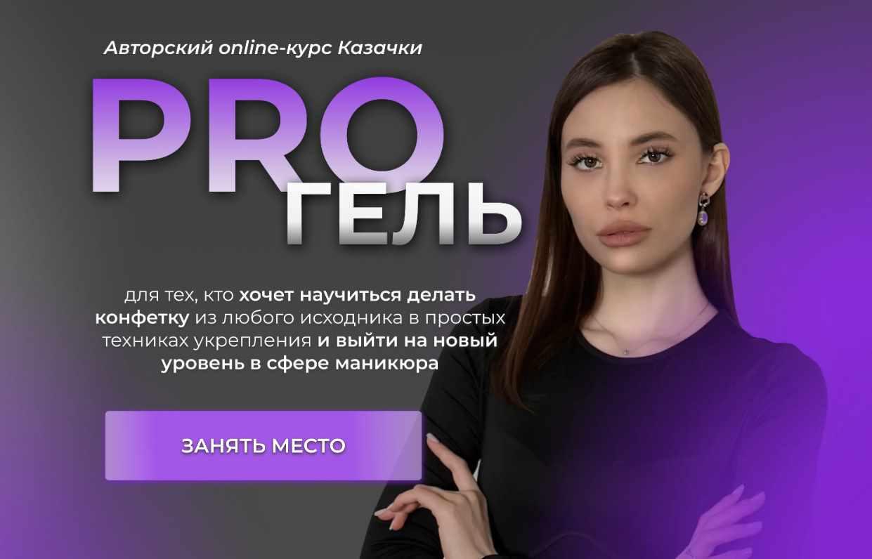 Pro гель (Алена Казакова)