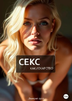 Секс как лекарство (Дмитрий Agnyi)