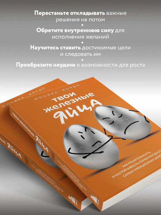 Твои железные яйца (Моника Бордо)