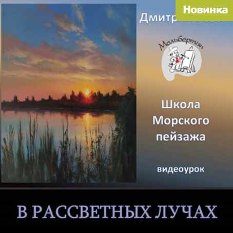 В рассветных лучах (Дмитрий Роза)