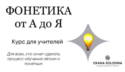 Фонетика от А до Я (Оксана Солодина)