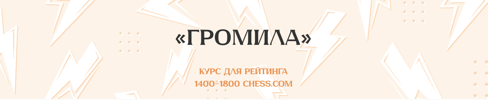 Громила (Матвей Гальченко)