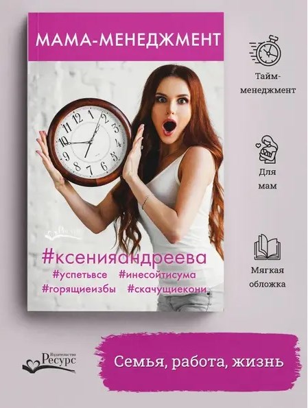 Мама-менеджмент (Ксения Андреева)