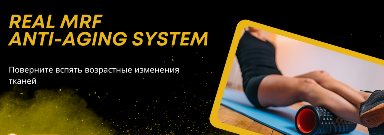 Настоящий МРФ. Анти-старений тканей