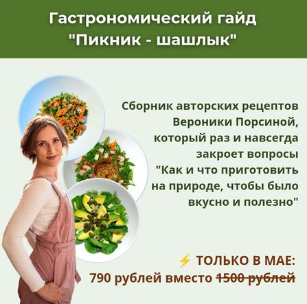 Пикник шашлык (Вероника Порсина)