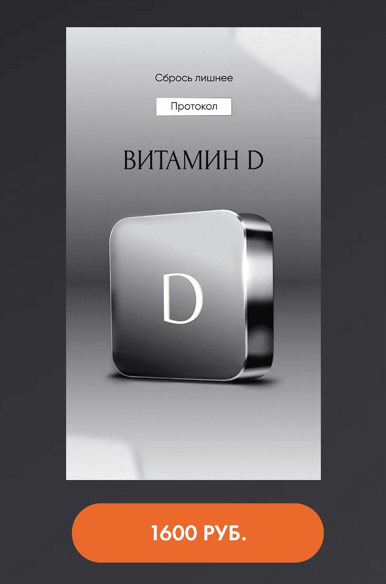 Протокол Витамин D (Алена Ковальчук)