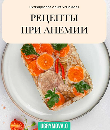 Рецепты при Анемии (Ольга Угрюмова)