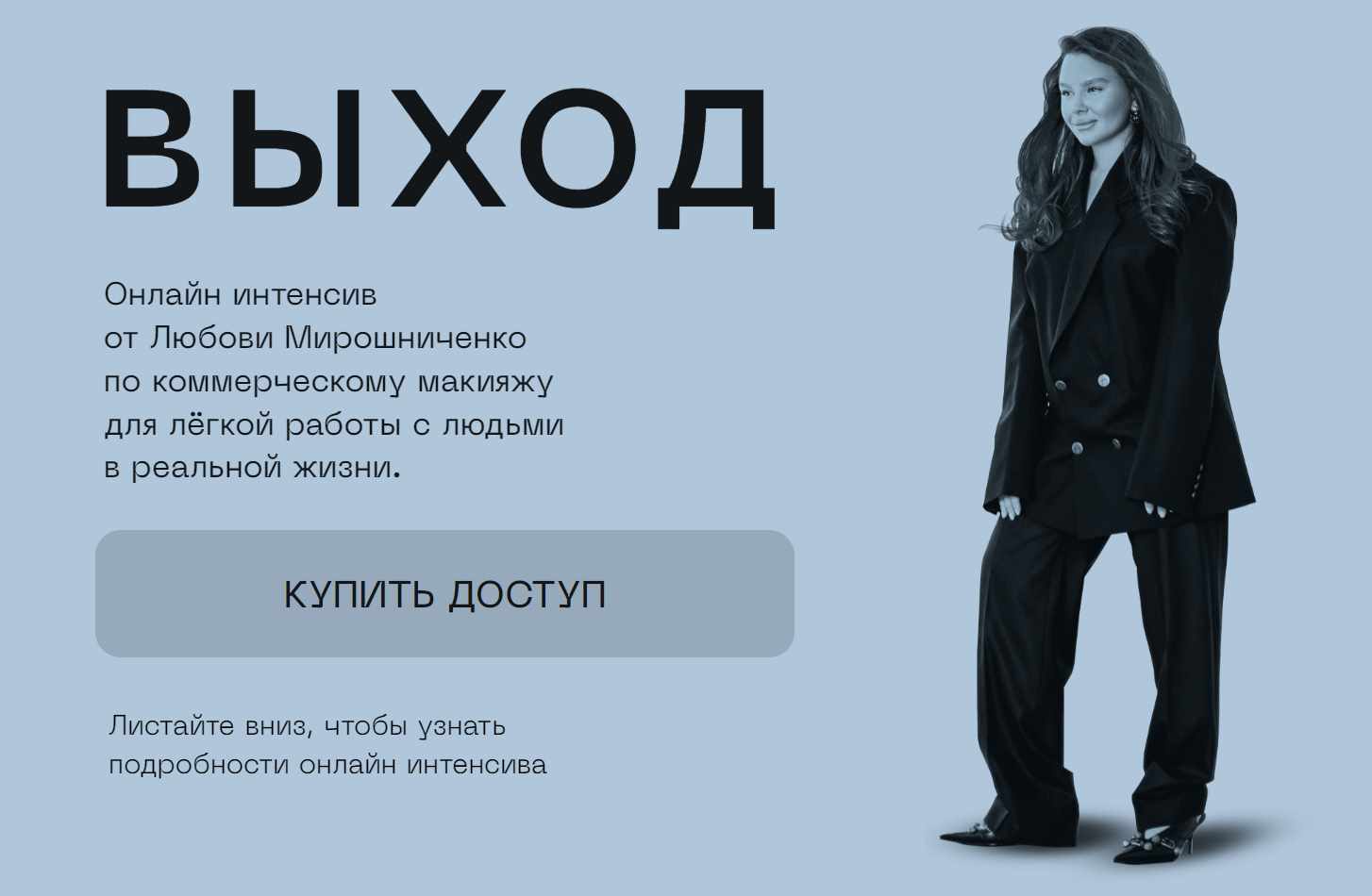 Выход (Любовь Мирошниченко)