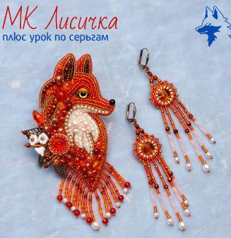 Брошь Лисичка (Татьяна Турок)
