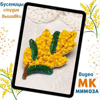 Брошь Мимоза (Татьяна Турок)