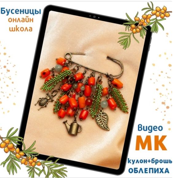 Брошь Облепиха (Татьяна Турок)