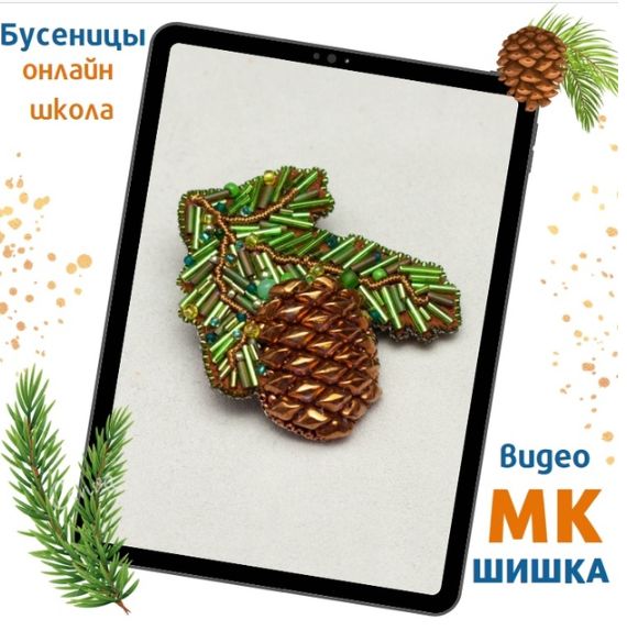 Брошь Шишка (Татьяна Турок)