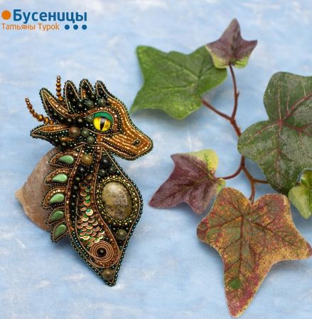 Брошь Зеленый дракон (Татьяна Турок)