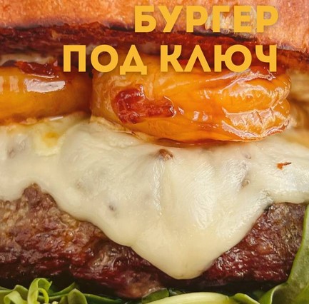 Бургер под ключ (Александр Друшляк)