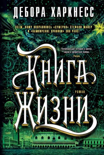 Книга Жизни (Дебора Харкнесс)