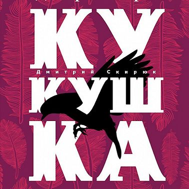 Кукушка. Аудиокнига (Дмитрий Скирюк)