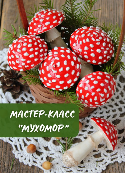 Мухомор (Ангелина Скворцова)